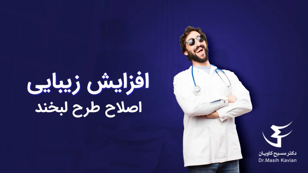 اصلاح طرح لبخند