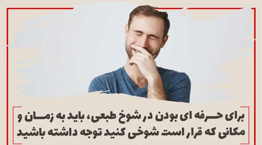 شوخ طبع یعنی چه