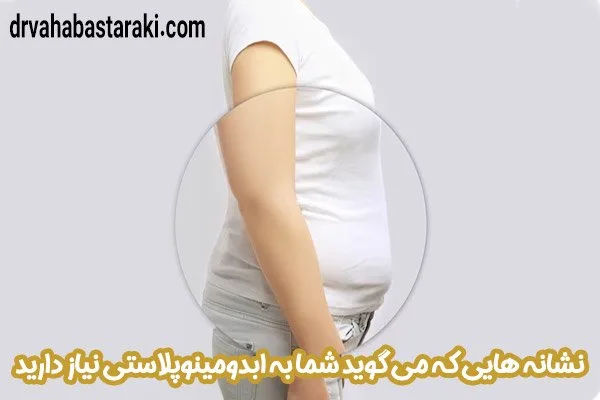 6 نشانه ای که می گوید شما به ابدومینوپلاستی نیاز دارید - دکتر آسترکی