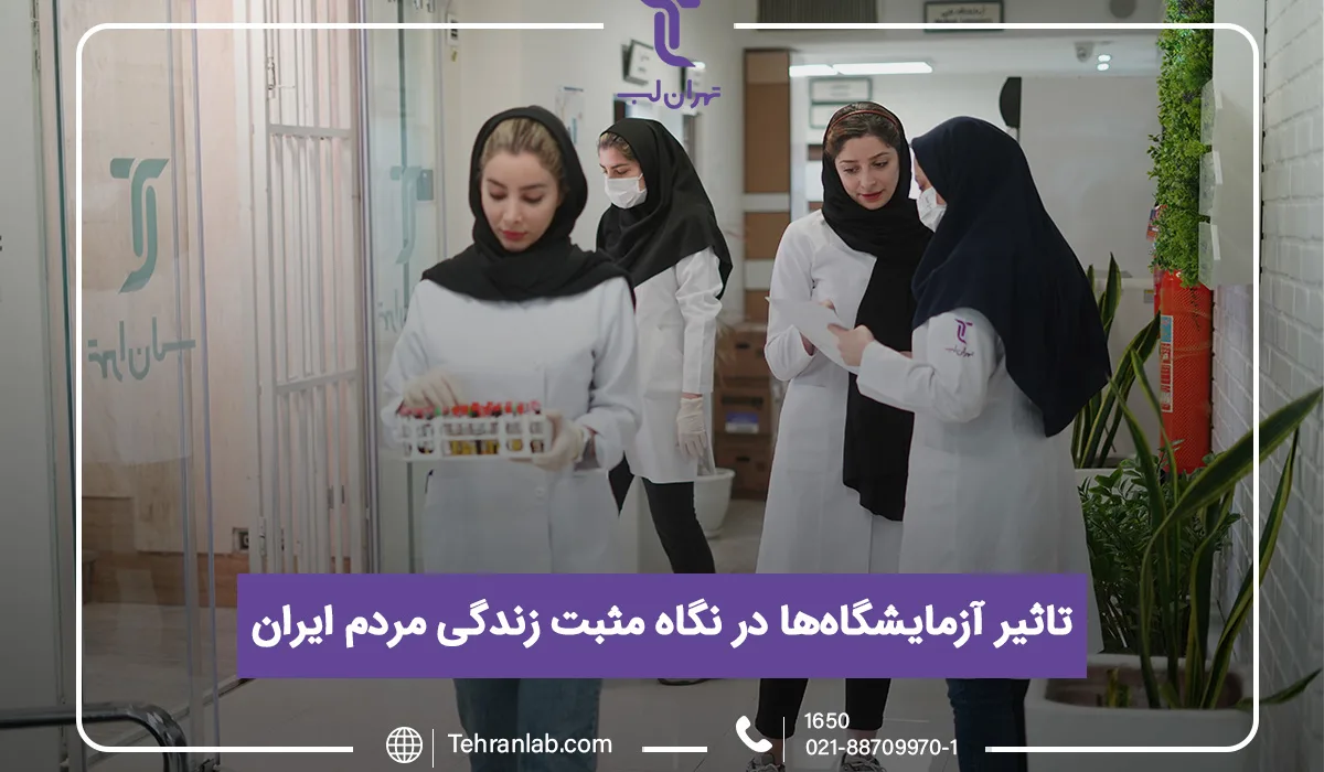 تاثیر آزمایشگاه ها در نگاه مثبت زندگی مردم ایران