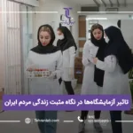 تاثیر آزمایشگاه ها در نگاه مثبت زندگی مردم ایران