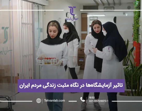 تاثیر آزمایشگاه ها در نگاه مثبت زندگی مردم ایران