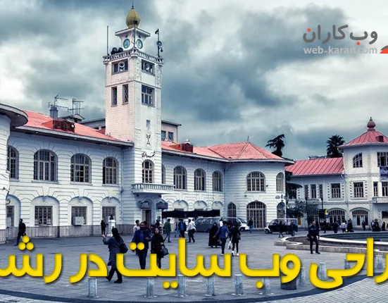 و سئو وب سایت در رشت و استان گیلان تصویر 1