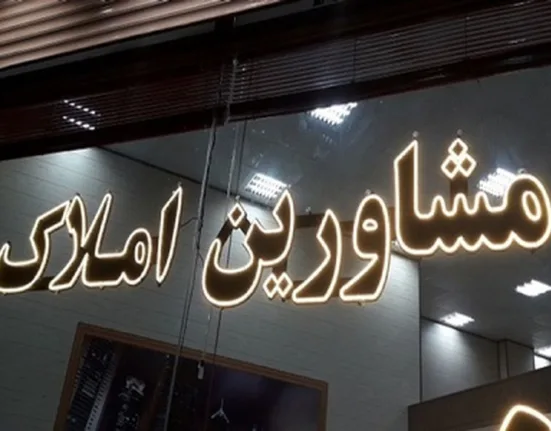 کمیسیون مشاور املاک چند درصد است و چگونه محاسبه می_شود
