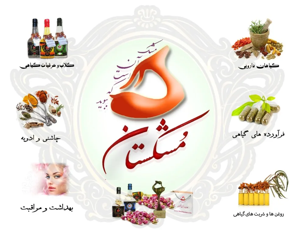 مشکستان بهترین عطاری آنلاین برای خرید گیاهان دارویی کمیاب در تهران - تصویر 1
