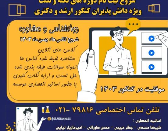 ثبت نام دوره های نکته و تست کنکور روانشناسی و مشاوره تصویر 1