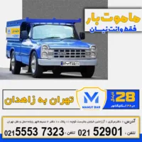 بار زیرمجموعه گروه حمل و نقل آموت بار تصویر 1