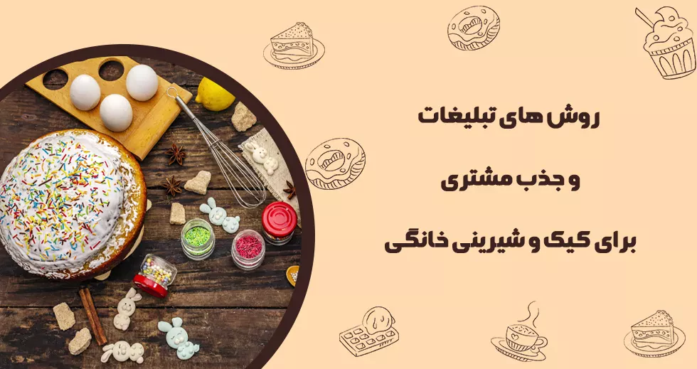 روش تبلیغات و جذب مشتری برای کیک و شیرینی خانگی