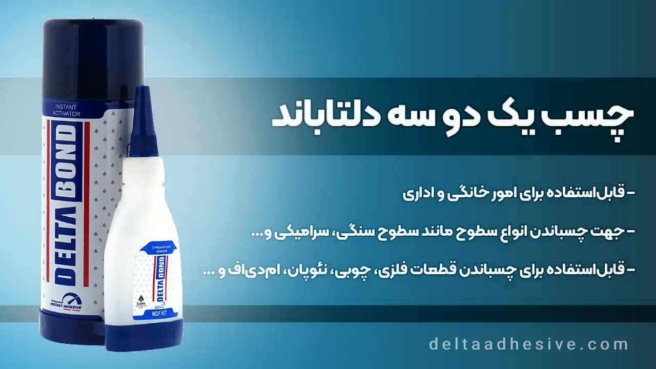 خداحافظ چسبهای ناکارآمد: چسب ۱۲۳ راز قدرت و کارایی بینظیر 123 راز قدرت و کارایی بی_نظیر - تصویر 1