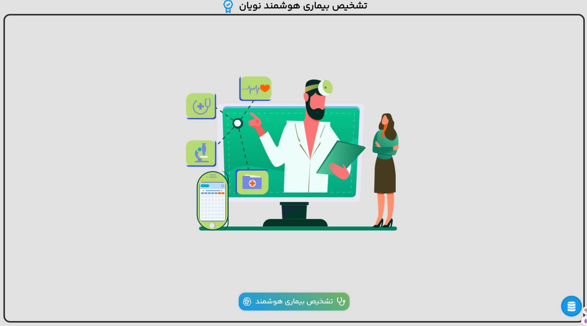 تشخیص بیماری هوشمند نویان تشخیص بیماری هوشمند نویان - تصویر 2