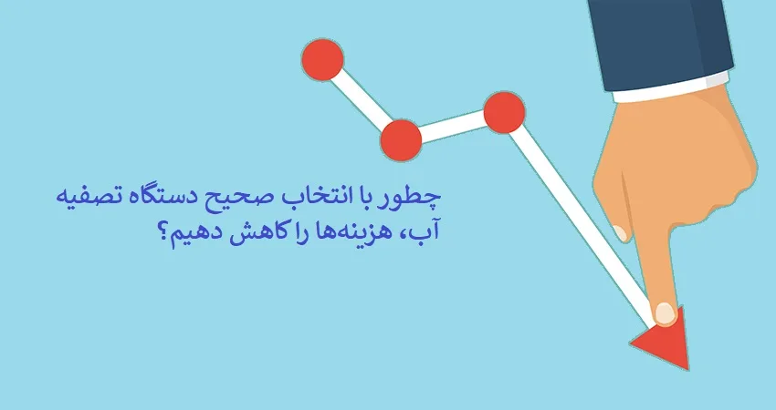 کاهش هزینه ها با خرید بهترین دستگاه تصفیه آب