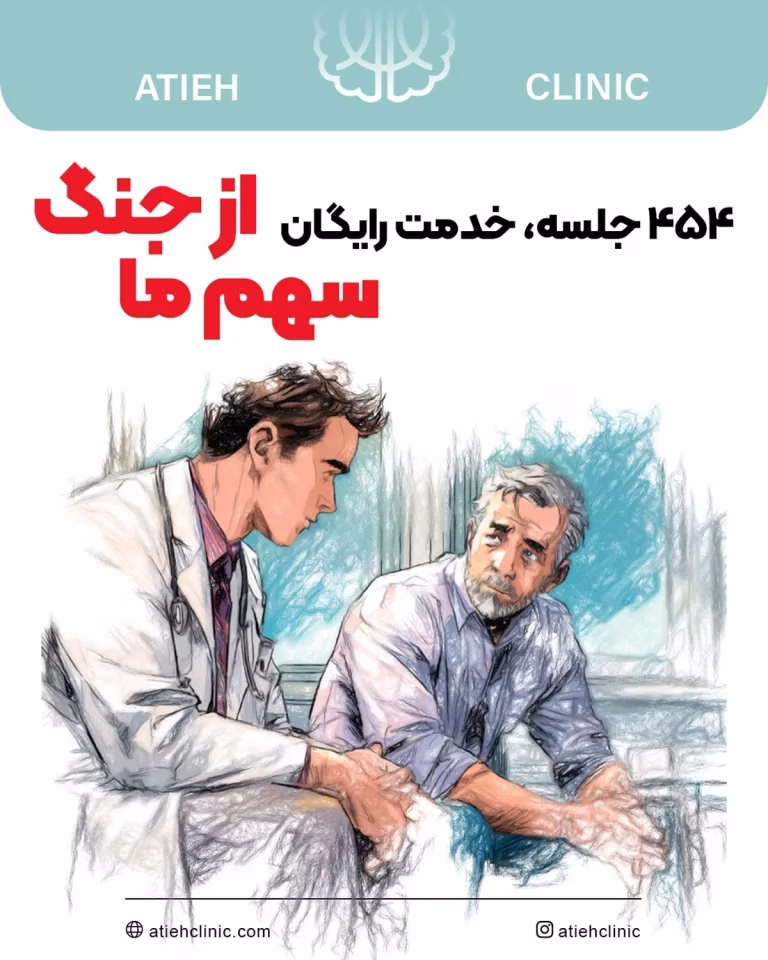 کلینیک آتیه درخشان ذهن