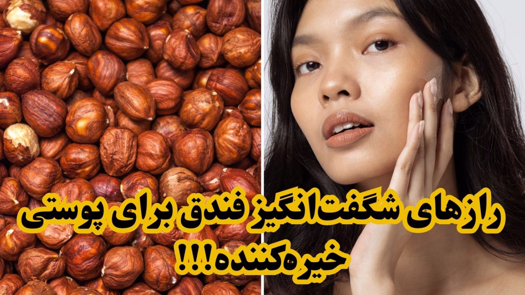 رازهای شگفتانگیز فندق برای پوستی خیرهکننده!!!