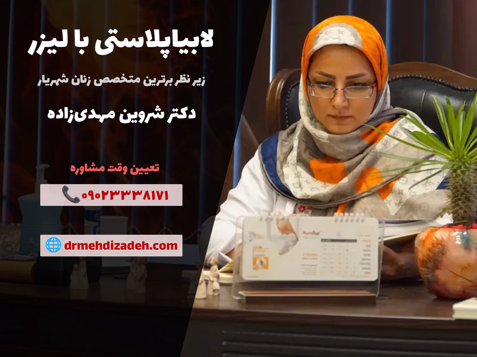 دکتر شروین مهدی زاده لابیاپلاستی با لیزر در شهریار