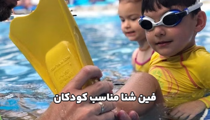 فین شنا مناسب کودکان