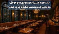 راز رستوران موفق