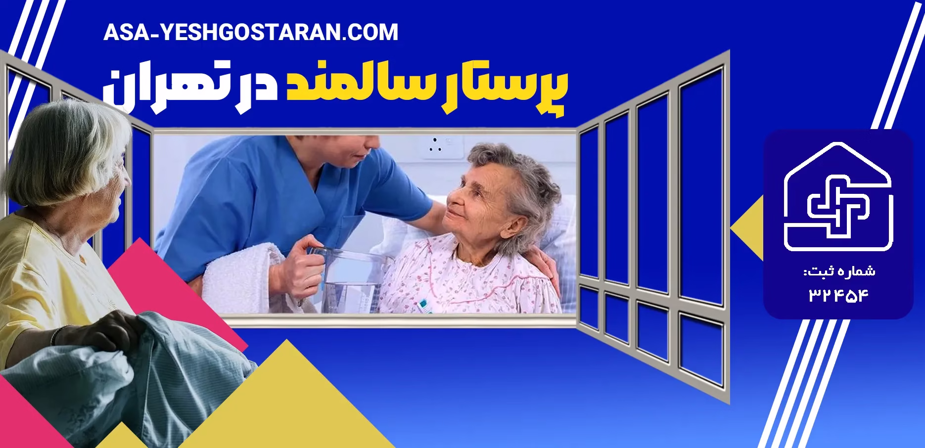 پرستار سالمند در تهران
