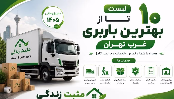لیست 10 تا از بهترین باربری غرب تهران با شماره تماس و خدمات