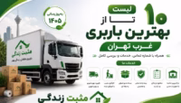 ابعاد یخچال دوقلو چقدر است؟ راهنمای کامل اندازهگیری فضای نصب لیست 10 تا از بهترین باربری غرب تهران با شماره تماس و خدمات