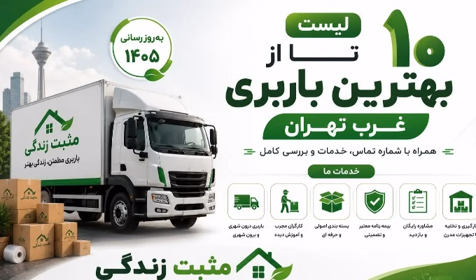 لیست 10 تا از بهترین باربری غرب تهران با شماره تماس و خدمات