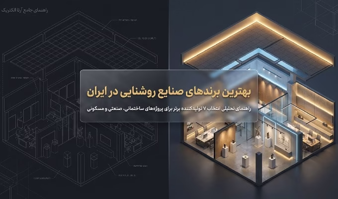 بهترین برندهای صنایع روشنایی در ایران؛ راهنمای انتخاب ۷ تولیدکننده برتر در آرتا الکتریک 095cb9ae-9ece-4d55-993f-671e63c2518e